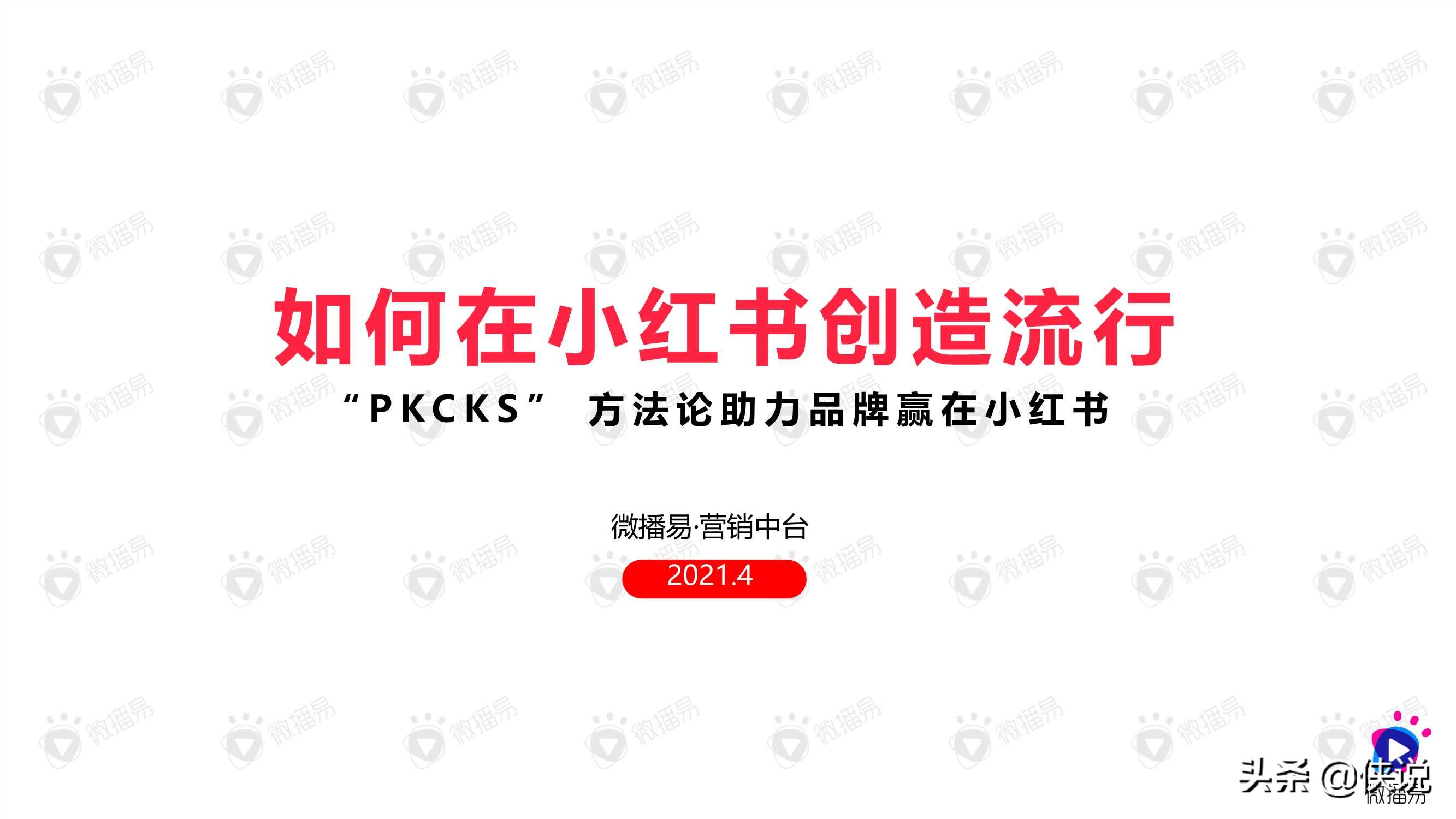 如何在小红书创造流行：“PKCKS”方法论助力品牌赢在小红书