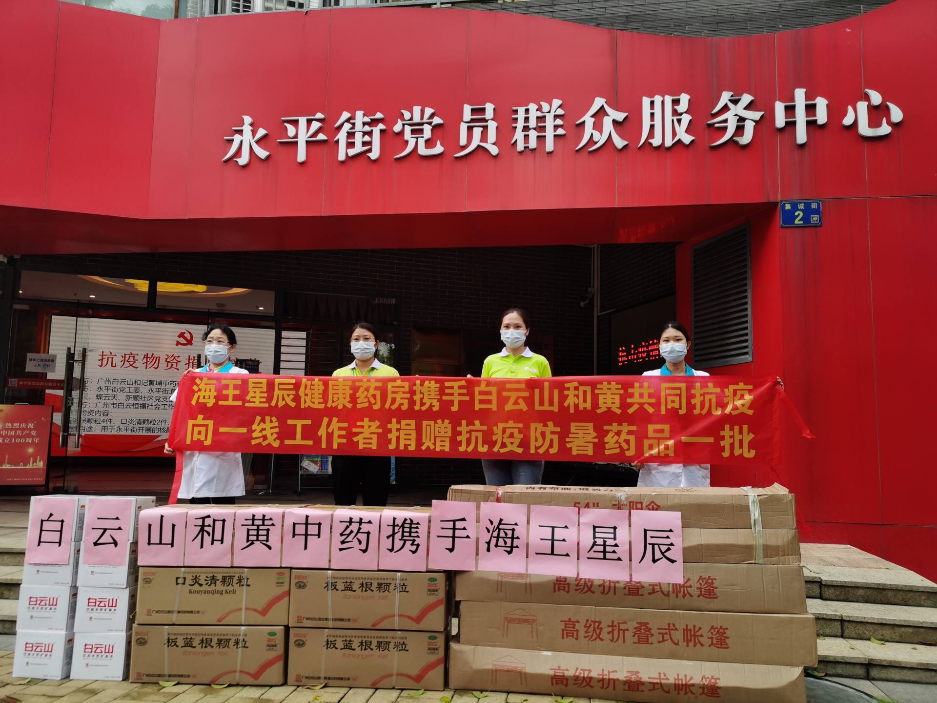 板藍(lán)根顆粒所屬白云山和黃中藥捐贈(zèng)防疫物資支持廣州抗疫