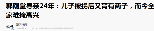 郭刚堂曾与儿子“擦肩”，表态“不强要回”，现又有2个儿子