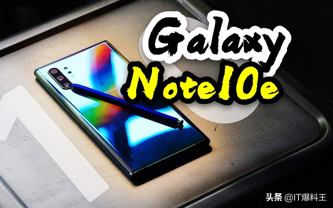 5英寸小屏旗舰：三星GalaxyNote10E全程曝出！或4699元发展