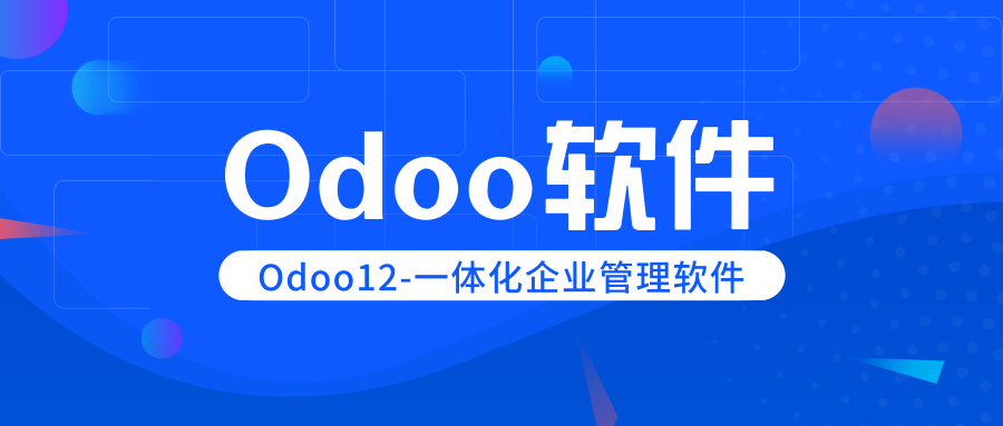 开源Odoo13发行，Odoo13更新模块详细信息