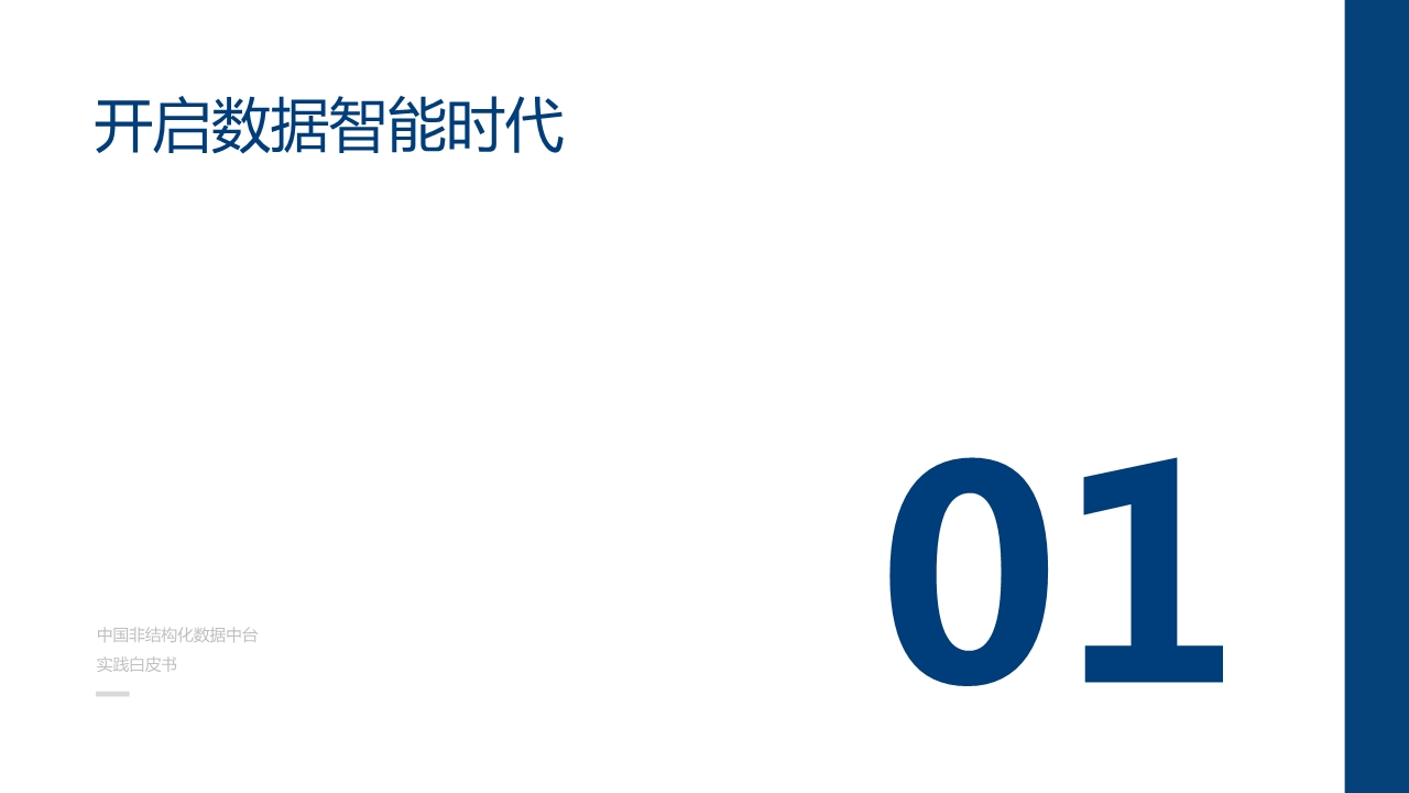 中国非结构化数据中台实践白皮书