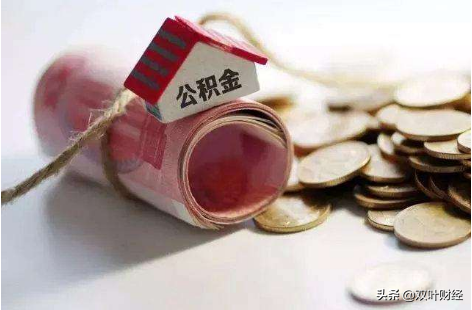 公积金去留：使命已完成，改革迫在眉睫，但万