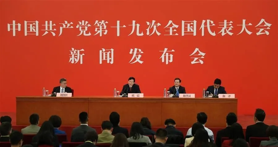 中共中央首场发布会的几个细节