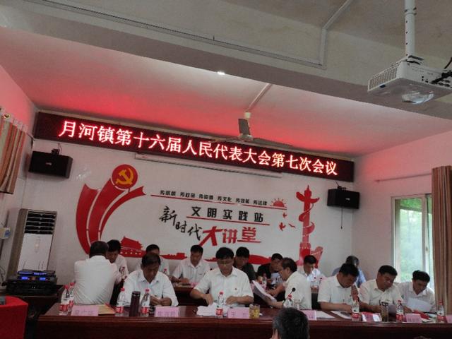 桐柏县月河镇第十六届人民代表大会第七次会议胜利召开