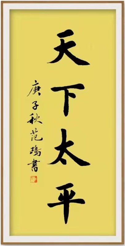 新时代艺术领军人物——范鸥