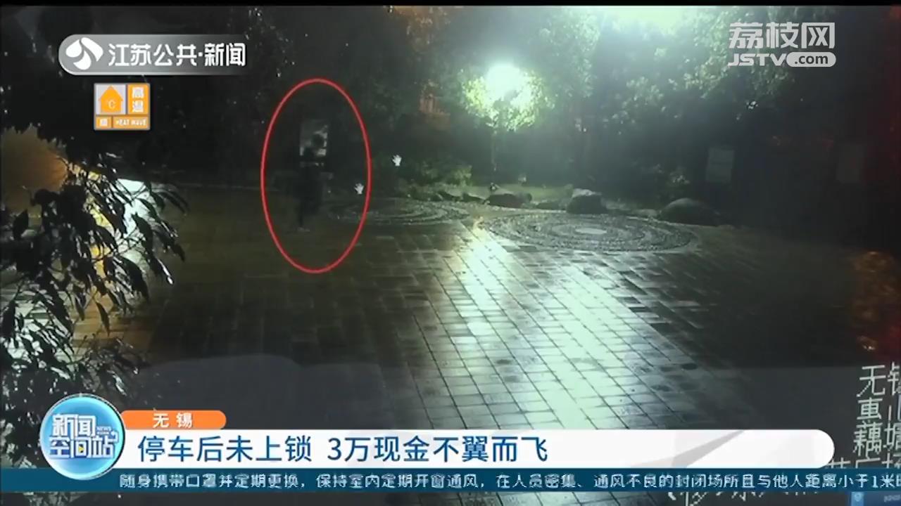 无锡一男子停车后太大意未上锁 3万现金不翼而飞