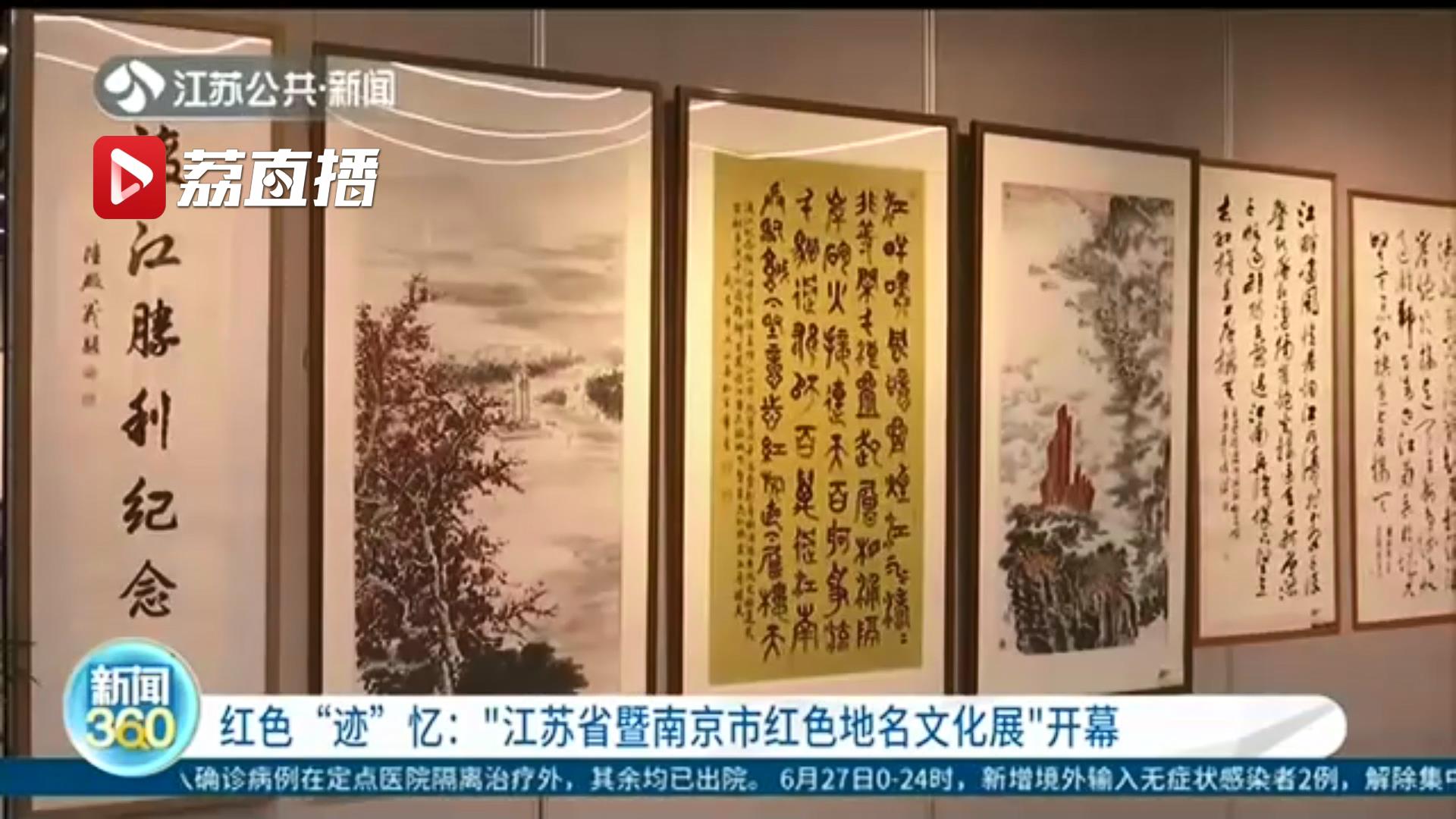 展现江苏大地的红色地标！&ldquo;江苏省暨南京市红色地名文化展&rdquo;开幕