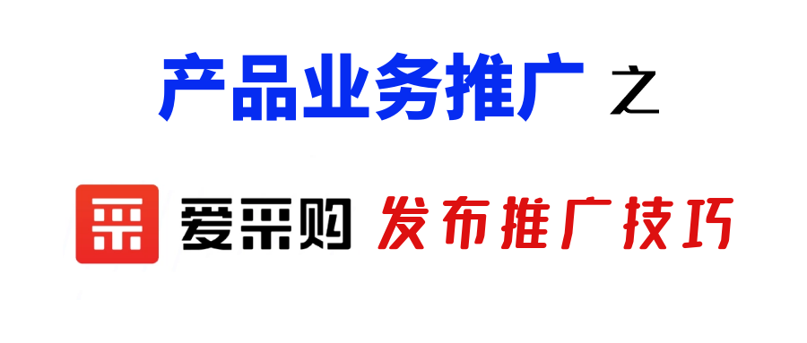 产品业务优化之百度爱采购发布推广技巧「初篇」