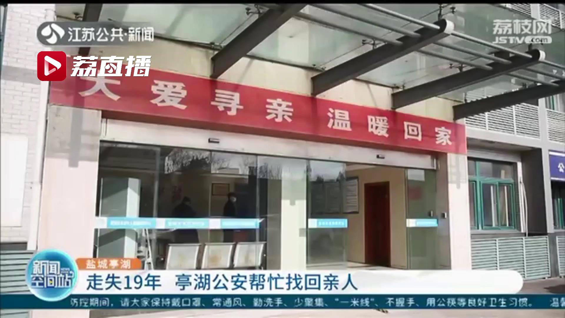 回家！贵州女子走失19年 江苏盐城公安帮忙找回亲人