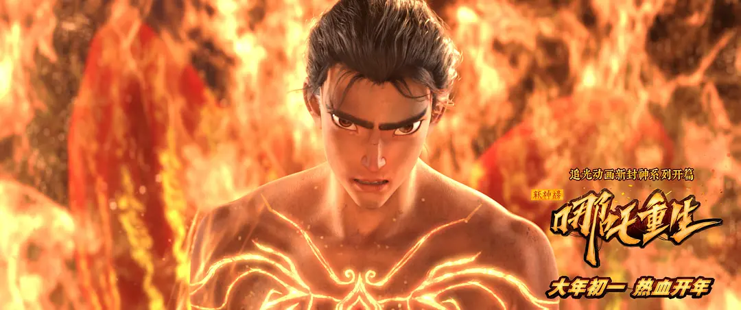 《哪吒重生》深度专访：有新的技术尝试，创作团队近500人