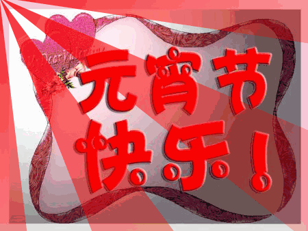 201牛年0元宵节动态表情祝福图片元宵节温馨问候短信