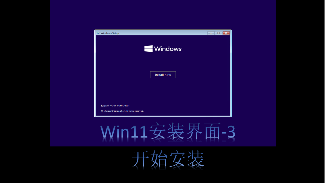 Windows11来袭，10步带你看win11的安装全过程