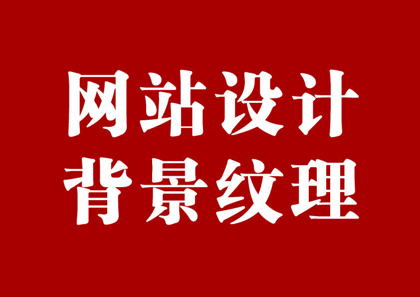 网页设计中使用背景纹理的技巧