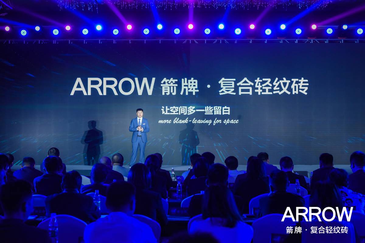 瞄準“下一個需求”箭牌瓷磚品牌戰略發布會成功舉辦