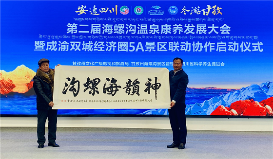 海螺沟温泉康养发展大会暨成渝双城经济圈5A景区联动成功举办