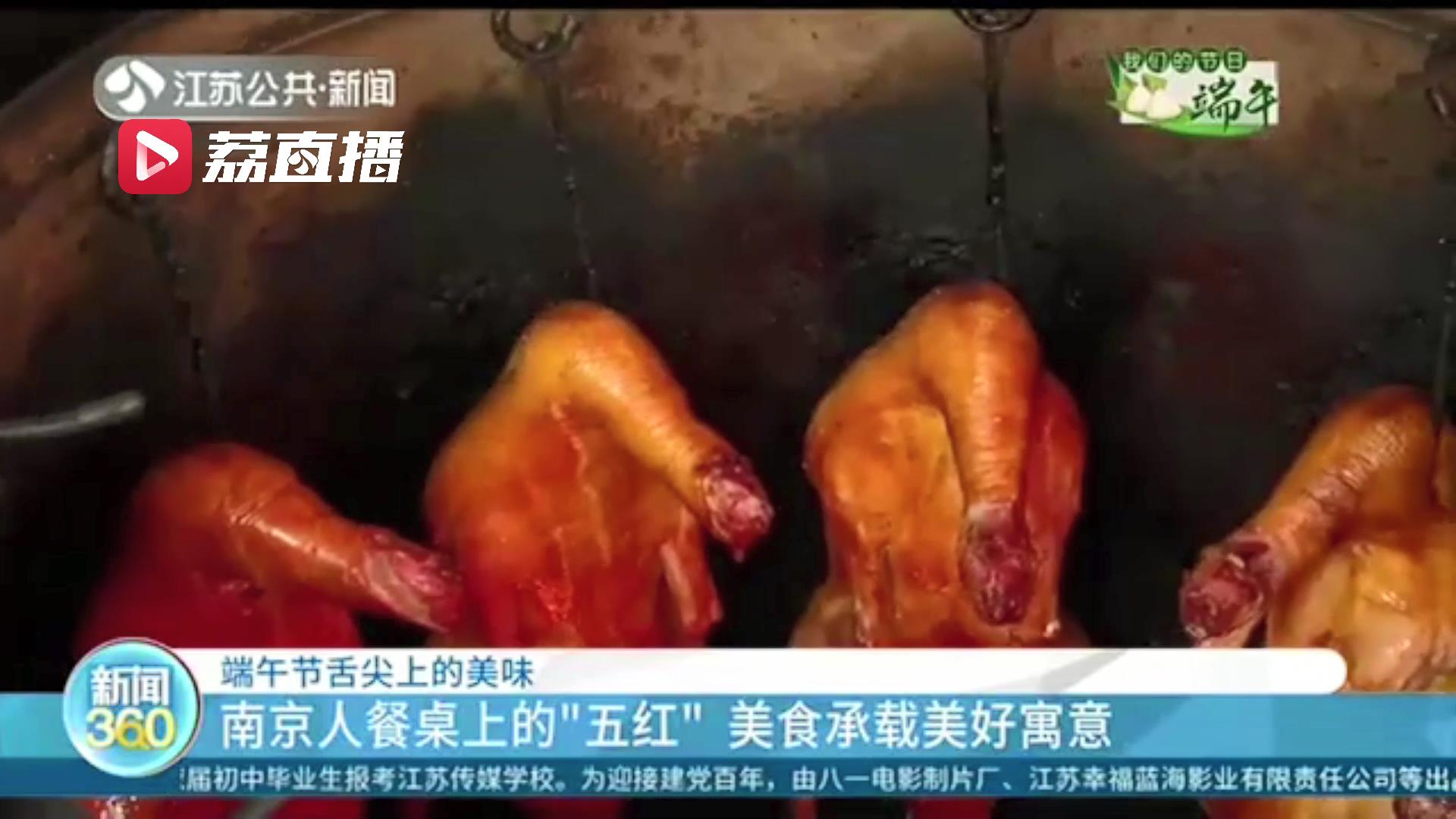 承载美好寓意！南京人餐桌上的&ldquo;五红&rdquo;美食快来了解一下