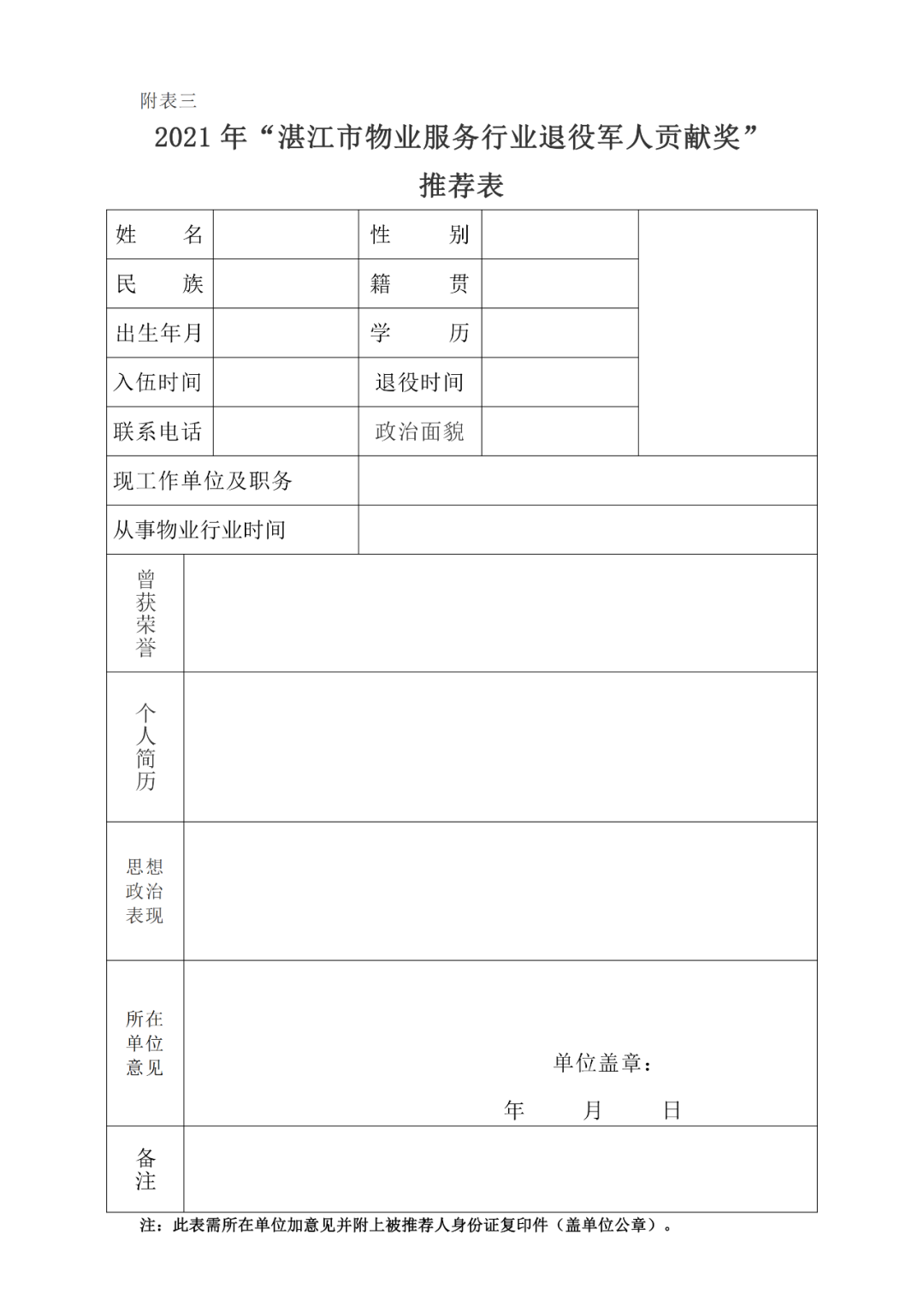 关于举办2021年度“八一”建军节慰问暨表彰行业退役军人活动通知