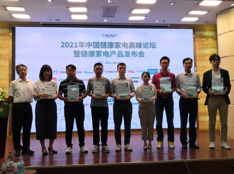 2021年中国健康家电高峰论坛暨健康家电产品发布会