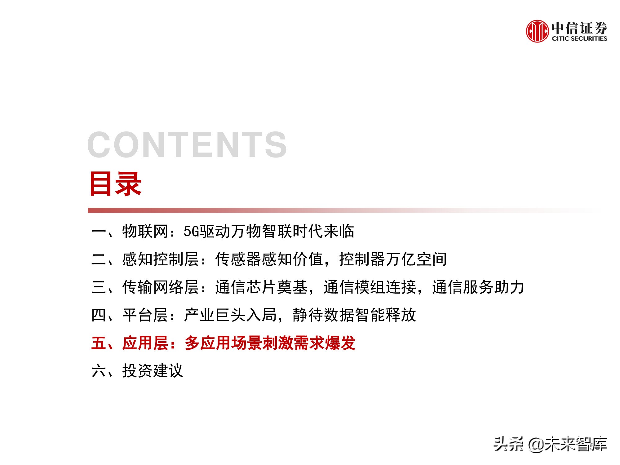 物联网产业研究报告：万物智联，数通未来