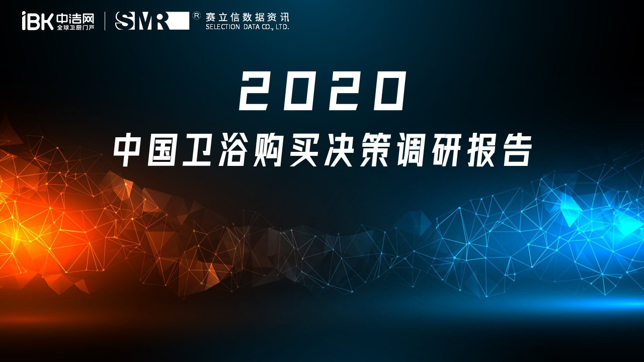 《2020中国卫浴购买决策调研报告》重磅发布，数说卫浴买买圈