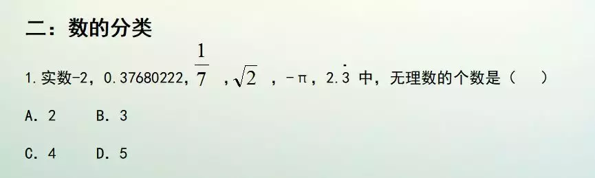 有理数，无理数，实数傻傻分不清？