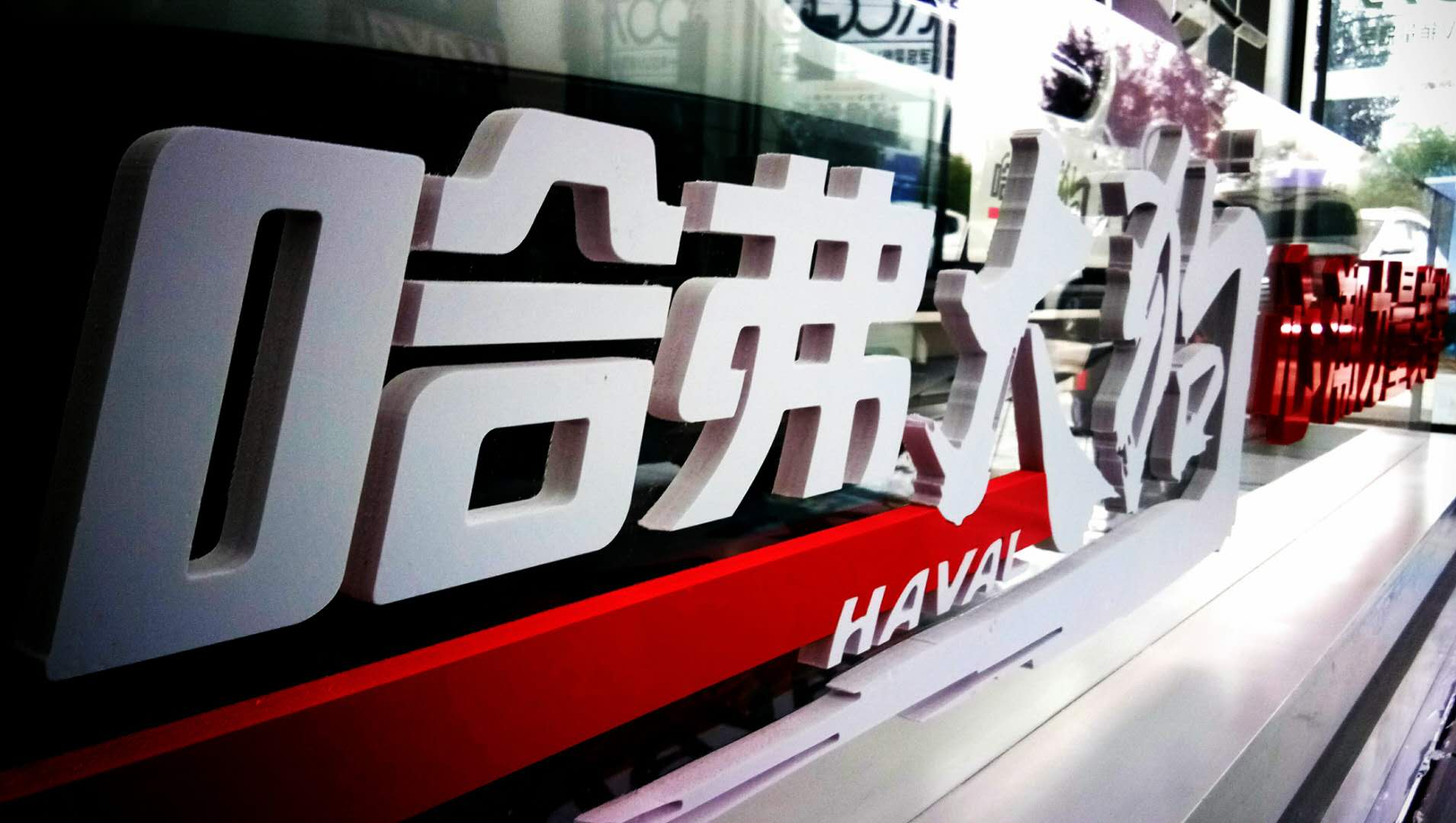 哈弗大狗值得您细细品味