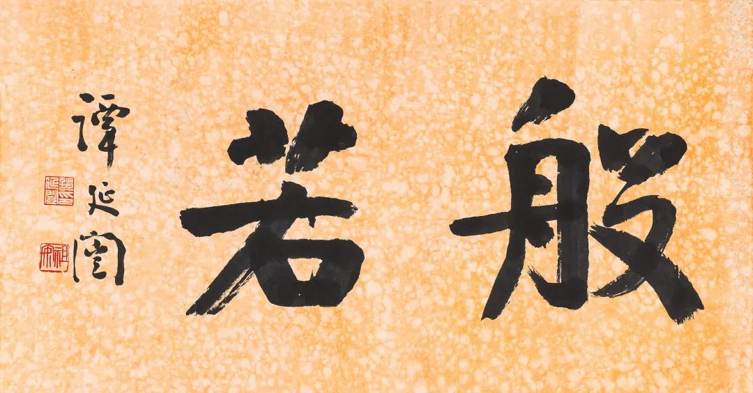 艺林集粹（二）书画作品网络文物拍卖会