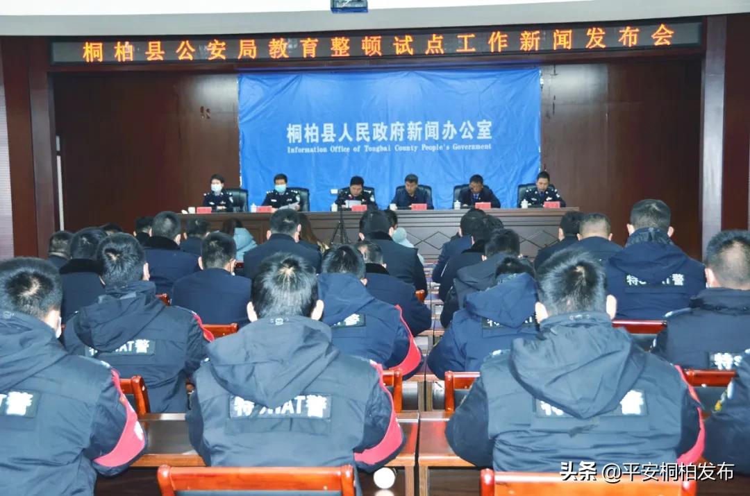 桐柏公安举行教育整顿试点工作新闻发布会