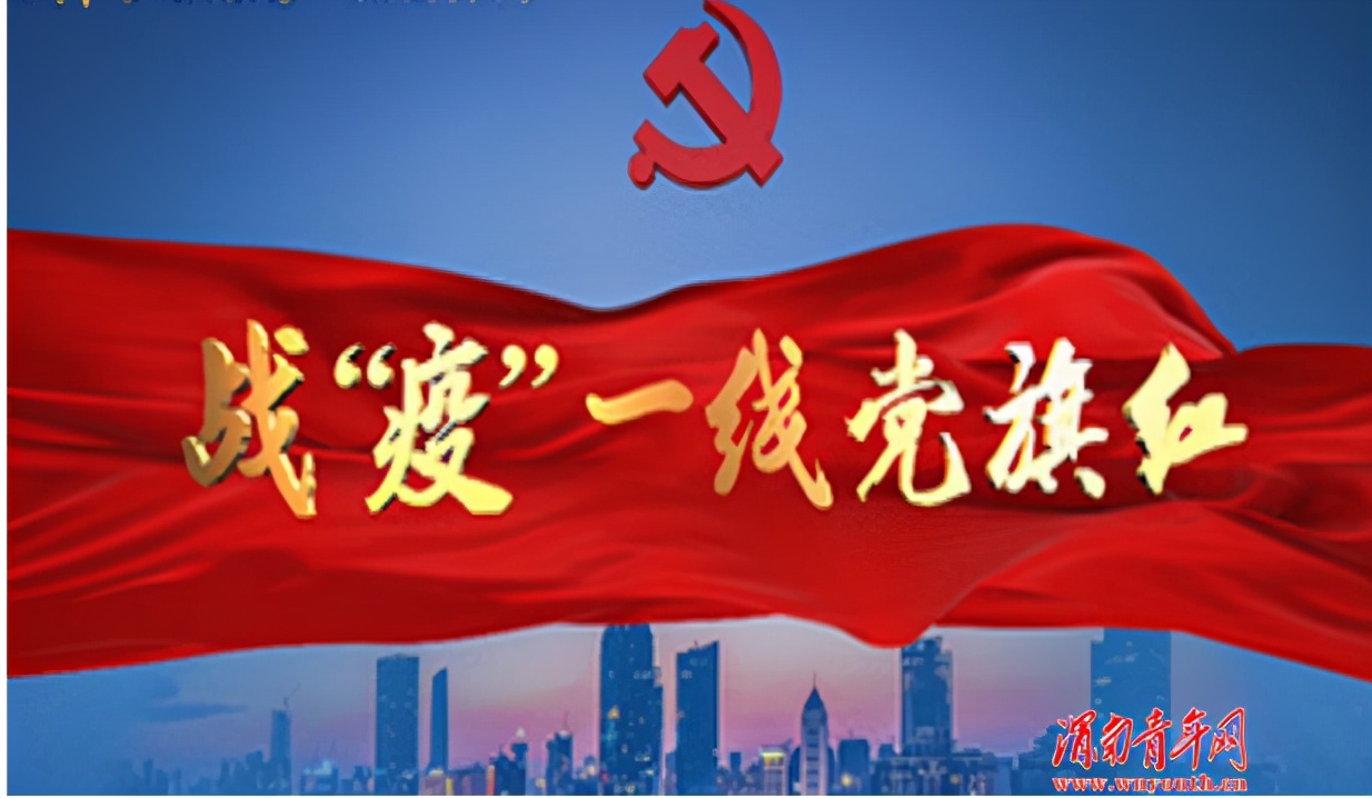 鲜红的党旗在疫情防控第一线高高飘扬