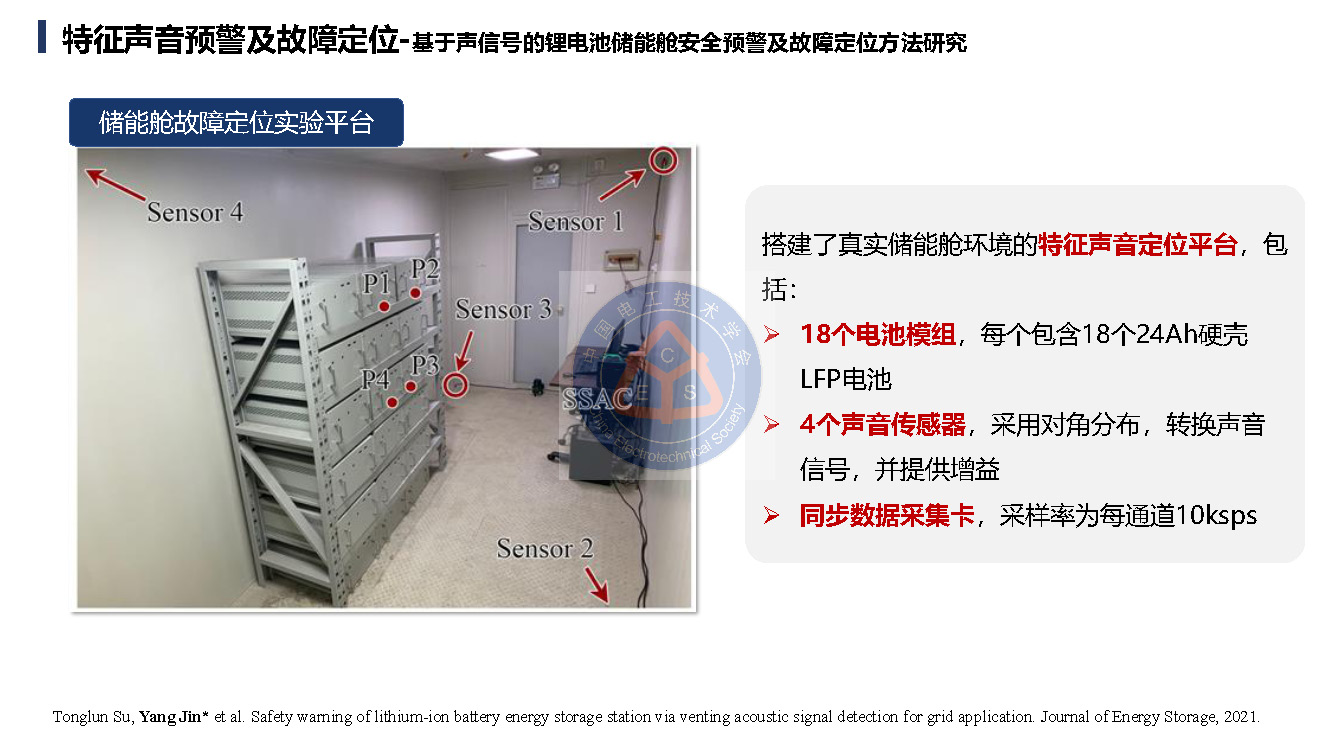 鄭州大學金陽教授學術報告：鋰電池儲能電站的早期安全預警技術