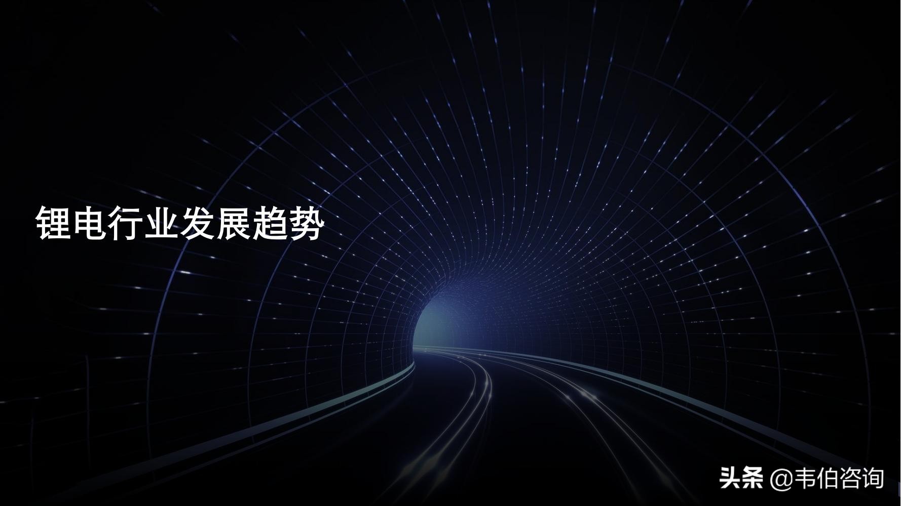 最新！德勤35页PPT看懂锂电行业发展现状与趋势