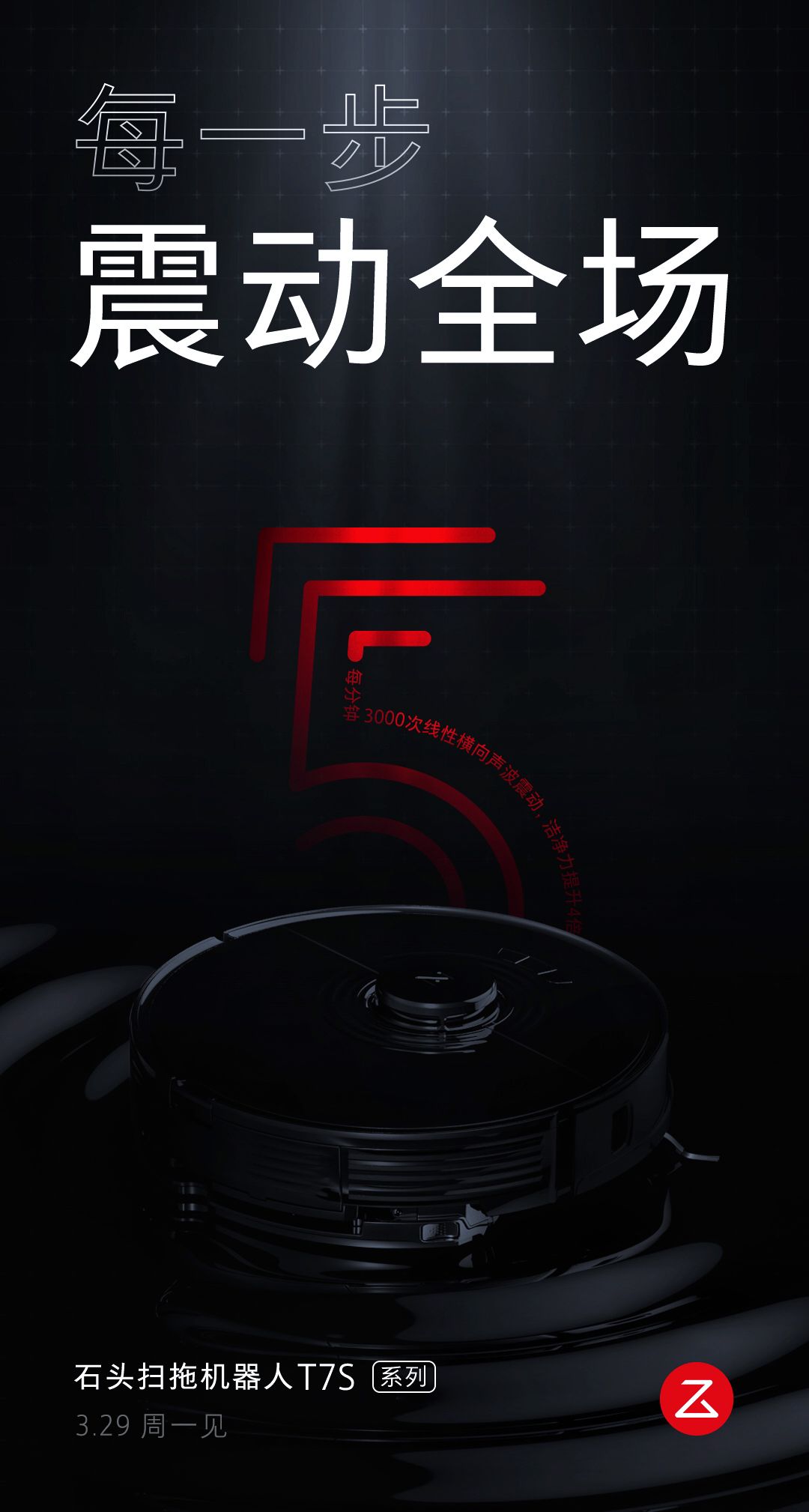 倒计时1天！石头扫拖机器人T7S系列将发布，自动集尘解放双手