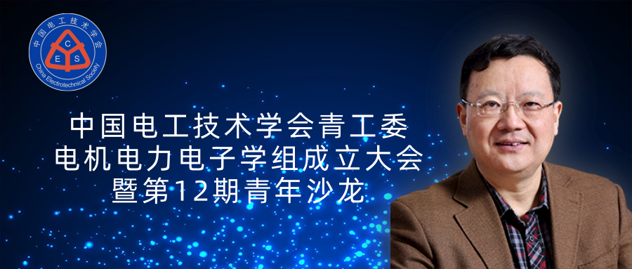 清華大學電機系趙爭鳴教授：大容量電力電子混雜系統(tǒng)動力學表征