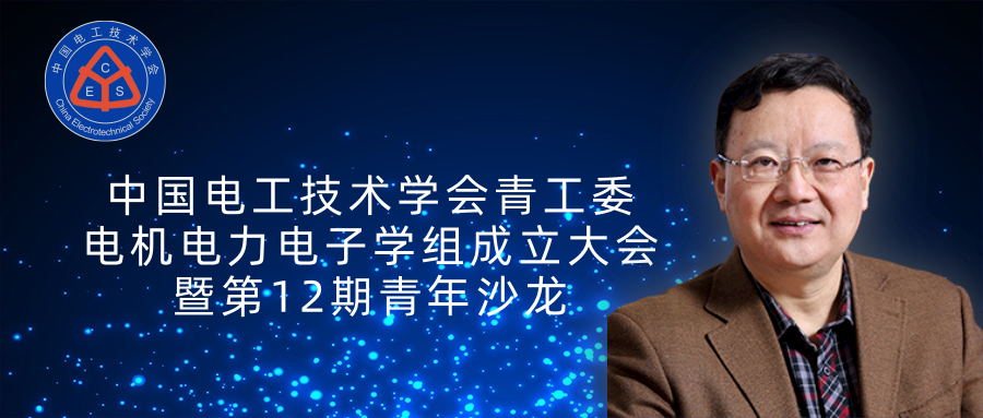 清華大學電機系趙爭鳴教授：大容量電力電子混雜系統動力學表征