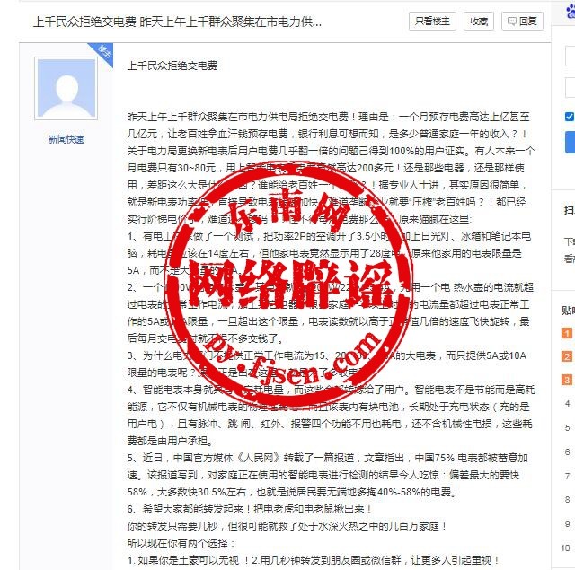 网传“上千民众拒绝交电费因电表被加速”？国家电网早已辟谣多次