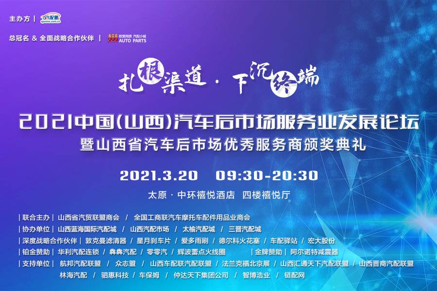 3.20，齐聚山西｜暗流涌动的后市场，如何改变明盈实亏的现状