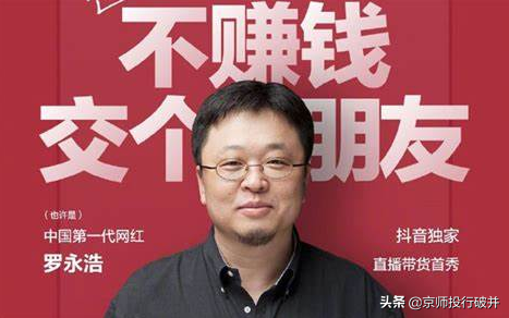 罗永浩直播翻车！带货“翻车”，主播是否需承