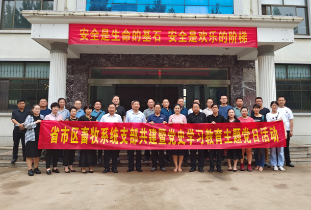 临沂市开展省市区畜牧系统支部共建暨党史学习教育主题党日活动