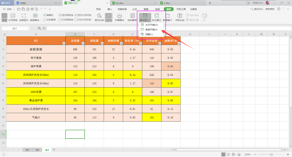 WPS中如何同时查看多个工作表的内容？