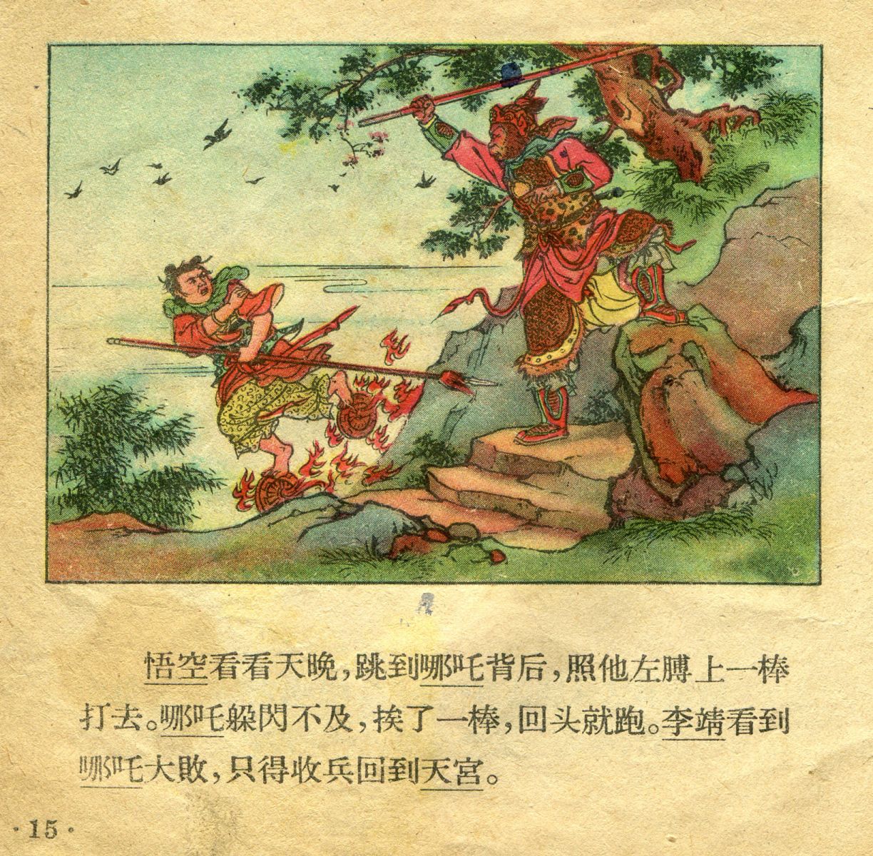 1956年彩色连环画《孙悟空大闹天宫》董天野 绘