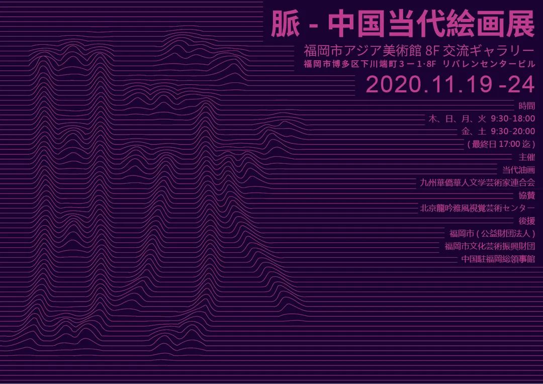 日本福冈亚洲美术馆 脉 中国当代绘画展 线上展览