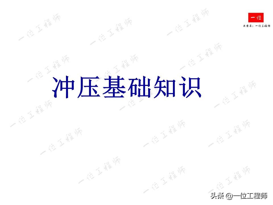 冲压成型特点，冲压的分类和基本工序，61页内容介绍冲压成型