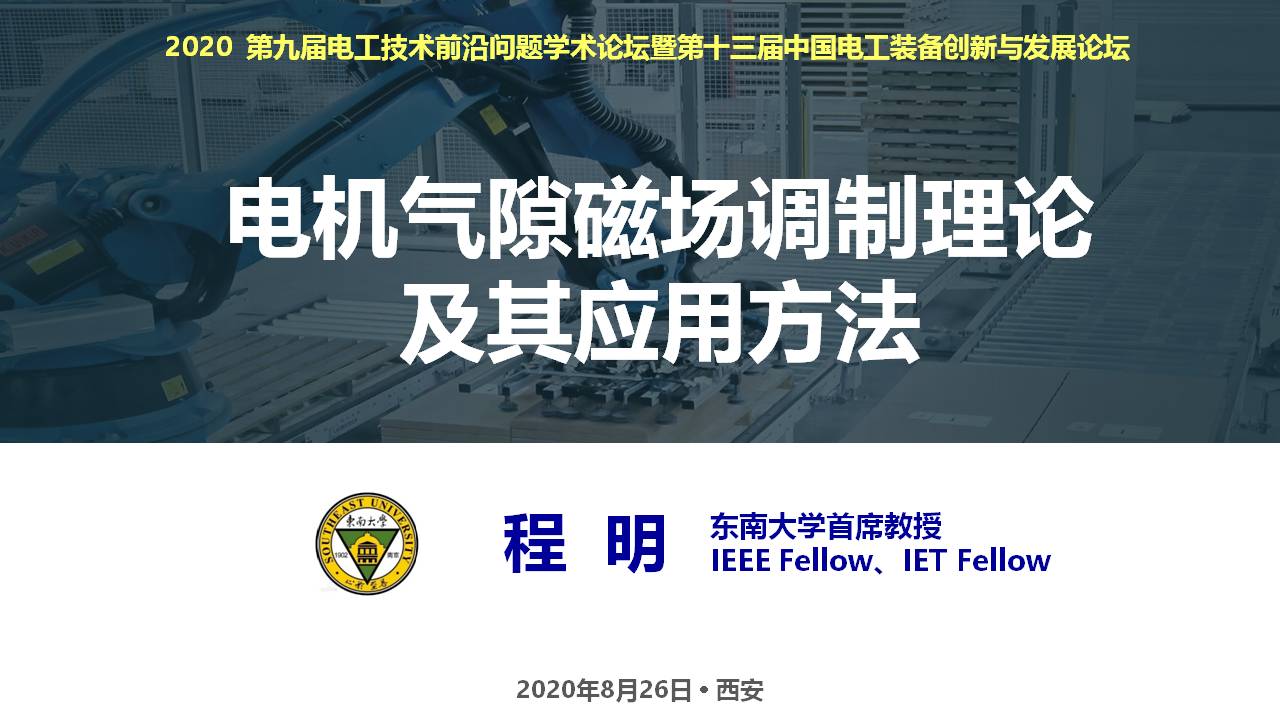 東南大學(xué)程明教授：電機(jī)氣隙磁場調(diào)制理論及其應(yīng)用方法
