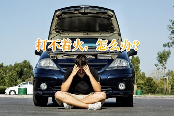 电瓶没电 试试这三个方法 10分钟内让它