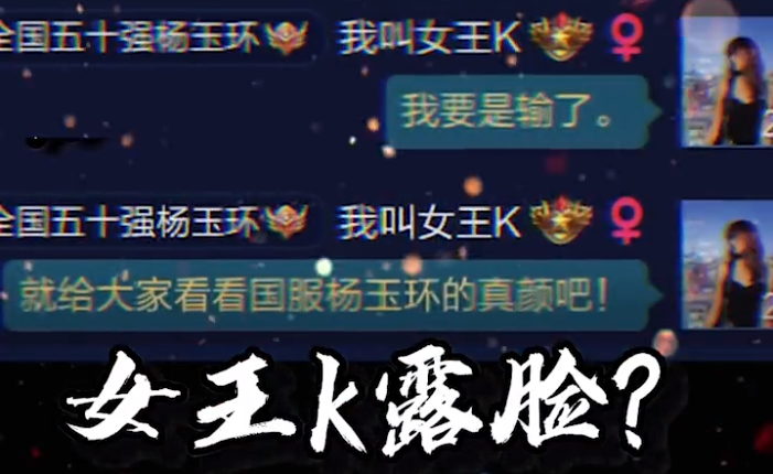 王者荣耀：女王K直播首秀就要对决九尾？还赌上了自己的真颜