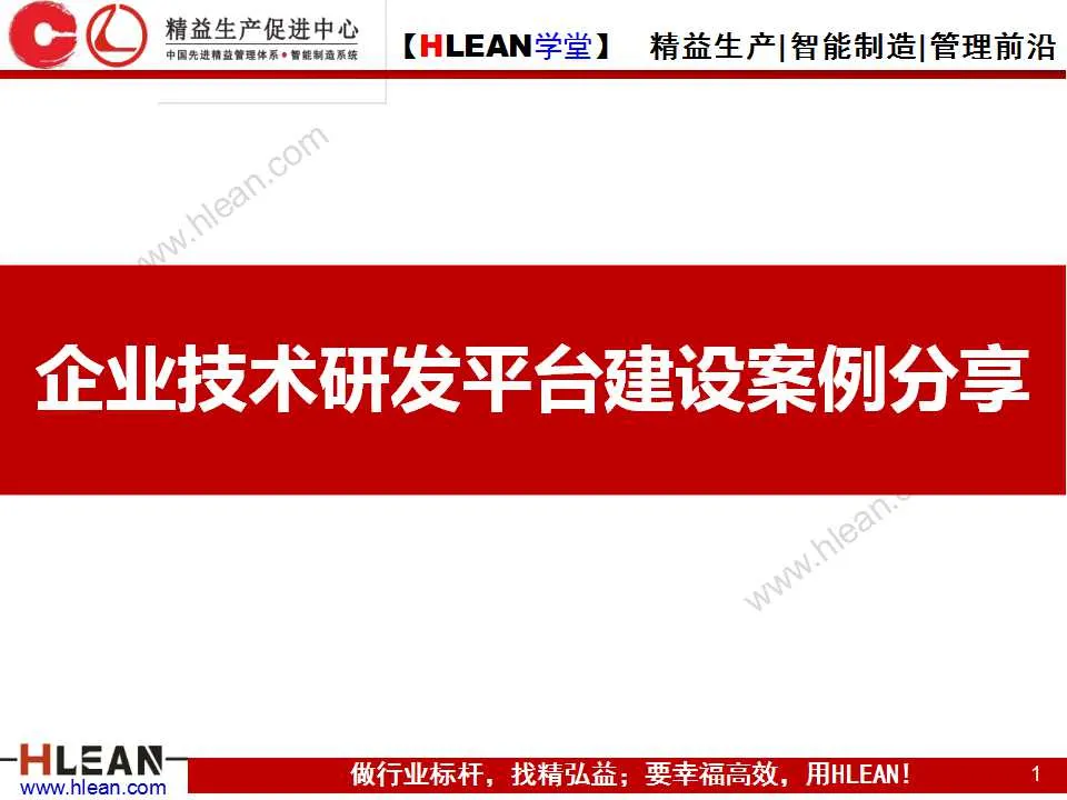 「精益学堂」企业技术研发平台建设案例分享