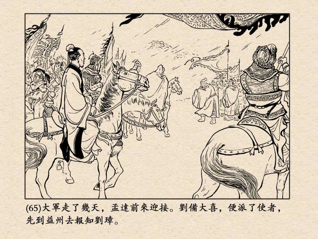 《三国演义》高清连环画第33集——张松献地图