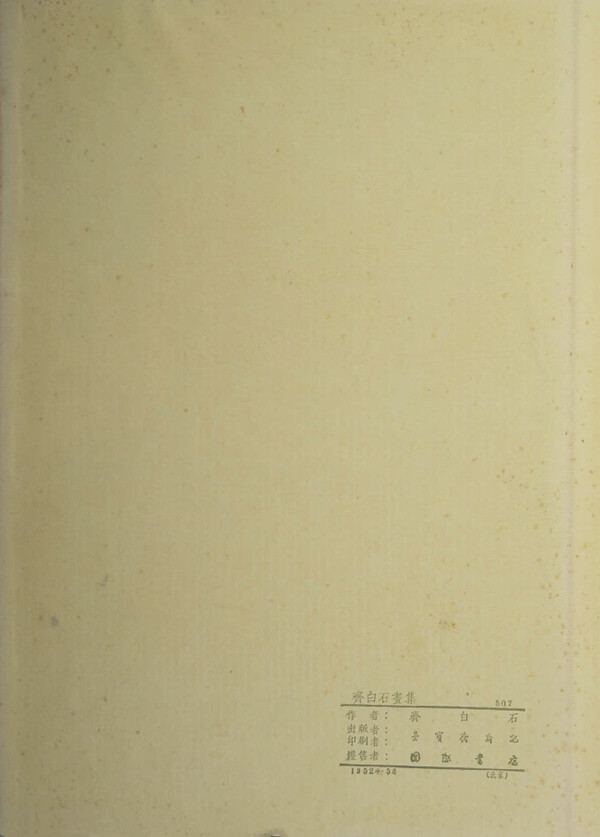 京津画派：齐白石《齐白石画集》欣赏
