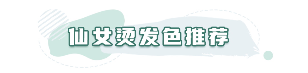 挂耳染过时了！今春流行“仙女烫”，减龄又洋气